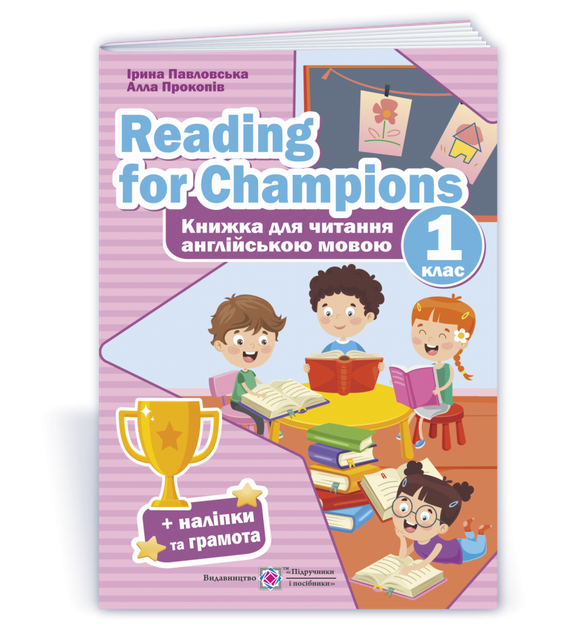 Книга для читання англійською мовою. (Reading for Champions) + наліпки та грамота. 1 клас. НУШ - Фото 1 Книга для читання англійською мовою. (Reading for Champions) + наліпки та грамота. 1 клас. НУШ - зображення 1