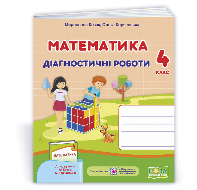 Математика : діагностичні роботи. 4 клас (до підруч. М. Козак, О. Корчевської) - Фото 1 Математика : діагностичні роботи. 4 клас (до підруч. М. Козак, О. Корчевської) - изображение 1