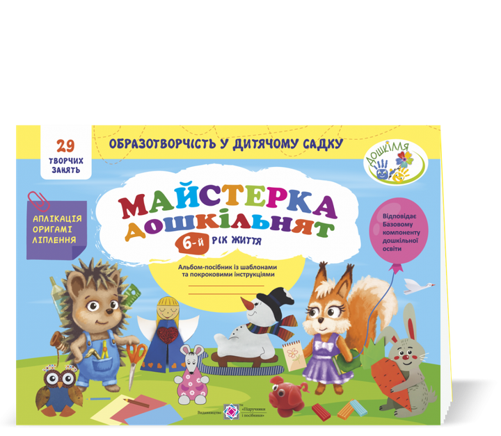 Майстерка дошкільнят. Альбом-аплікація для дошкільнят. (6-й рік життя.) - Фото 1 Майстерка дошкільнят. Альбом-аплікація для дошкільнят. (6-й рік життя.) - изображение 1
