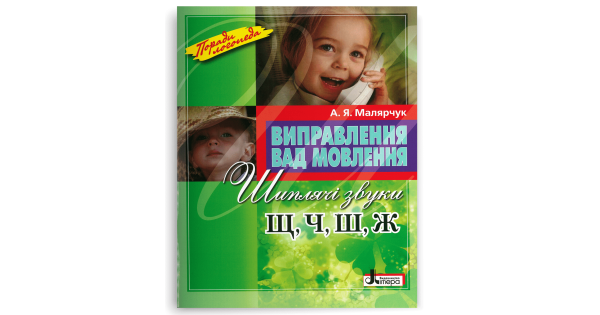 Виправлення вад мовлення. Звуки Щ, Ч, Ш, Ж. Малярчук А. Я. - Фото 1 Виправлення вад мовлення. Звуки Щ, Ч, Ш, Ж. Малярчук А. Я. - изображение 1
