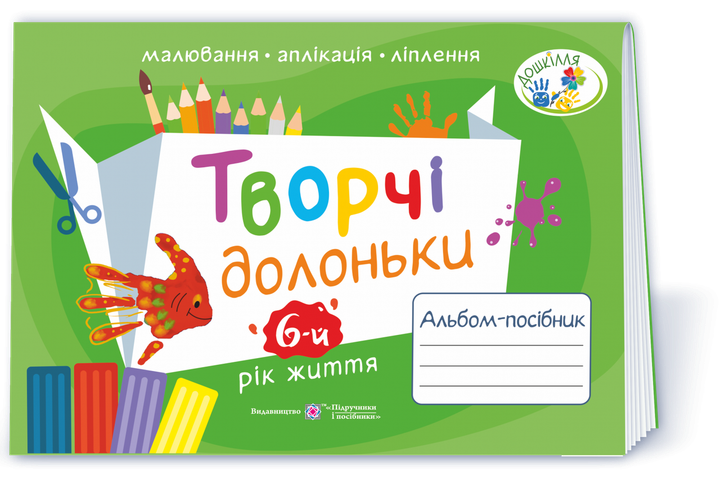 Творчі долоньки. Альбом з образотворчого мистецтва для дітей 6 року життя. Бровченко А., Копитіна Н. - Фото 1 Творчі долоньки. Альбом з образотворчого мистецтва для дітей 6 року життя. Бровченко А., Копитіна Н. - изображение 1