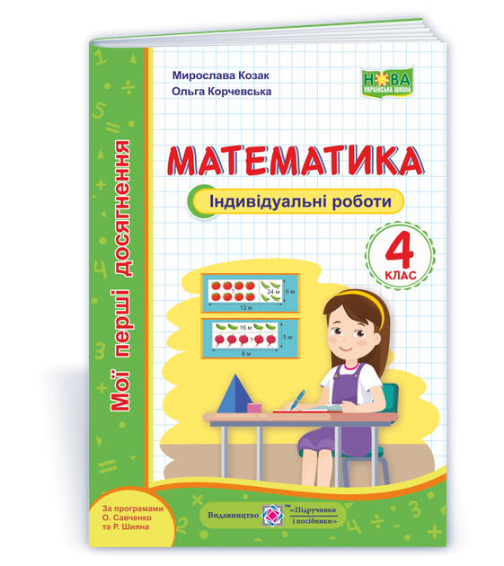 Мої перші досягнення. Математика. Індивідуальні роботи. 4 клас. (за програмами Савченко О., Шіян Р.). НУШ - Фото 1 Мої перші досягнення. Математика. Індивідуальні роботи. 4 клас. (за програмами Савченко О., Шіян Р.). НУШ - зображення 1