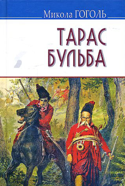 Книга Тарас Бульба: Повість - Микола Гоголь (978-617-07-0815-1) от ...