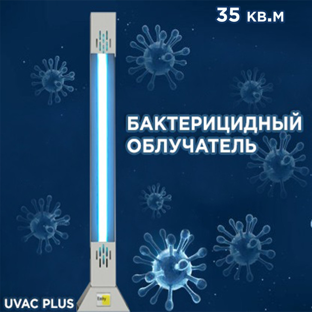 Бактерицидный облучатель UVAC PLUS 30 до 35 кв.м - изображение 1