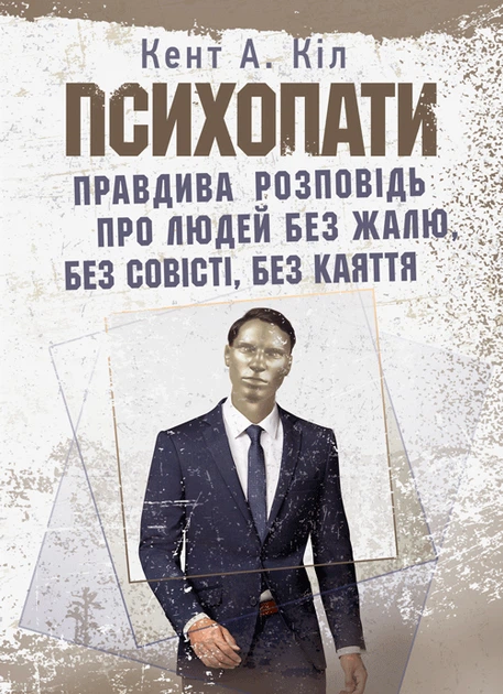 Психопати. Правдива розповідь про людей без жалю, без совісті, без каяття - Фото 1 Психопати. Правдива розповідь про людей без жалю, без совісті, без каяття - зображення 1