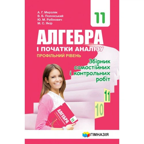 Алгебра. Профільний рівень. Збірник самостійних і контрольних робіт. 11 клас. Мерзляк А. Р. - Фото 1 Алгебра. Профільний рівень. Збірник самостійних і контрольних робіт. 11 клас. Мерзляк А. Р. - изображение 1