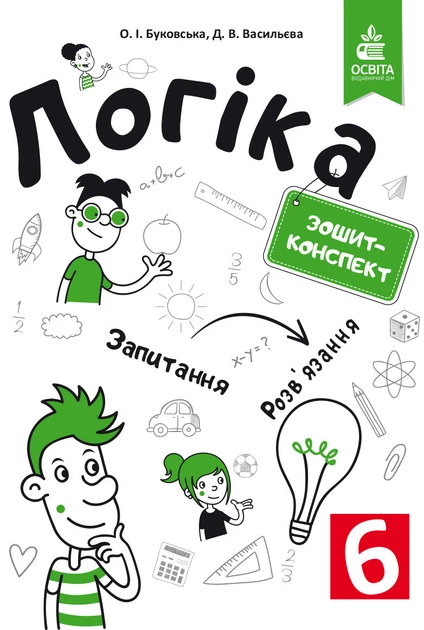 Буковська О. І./Логіка. Зошит-конспект. 6 клас - Фото 1 Буковська О. І./Логіка. Зошит-конспект. 6 клас - зображення 1