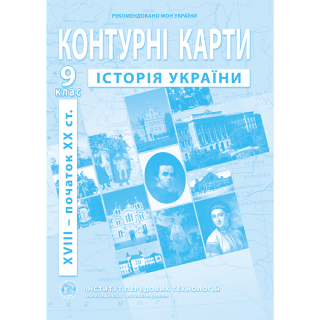 Атлас і контурна карта 9 клас Історія України Інститут передових технологій - зображення 4