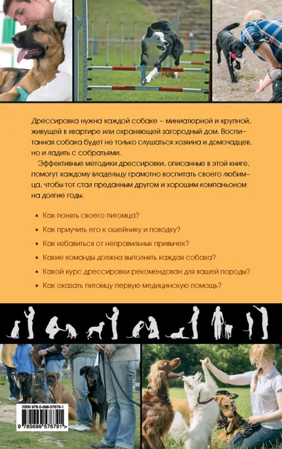 Книга Дресирування і виховання собаки - Шкляєв Андрій Миколайович ...