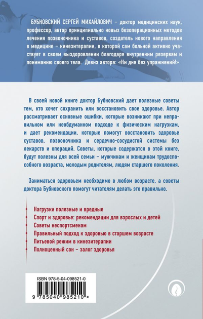 Книга Кинезитерапия на каждый день. 365 советов доктора Бубновского ...