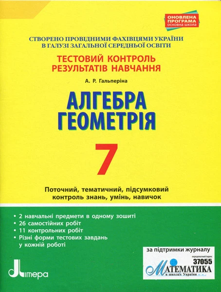 Алгебра Геометрія Тестовий контроль результатів навчання 7 клас 9789669450784 - Фото 1 Алгебра Геометрія Тестовий контроль результатів навчання 7 клас 9789669450784 - изображение 1
