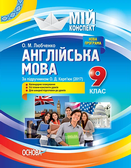 Мій конспект Англійська мова за підручником Карп'юк О 9 клас 9786170030665 - Фото 1 Мій конспект Англійська мова за підручником Карп'юк О 9 клас 9786170030665 - изображение 1