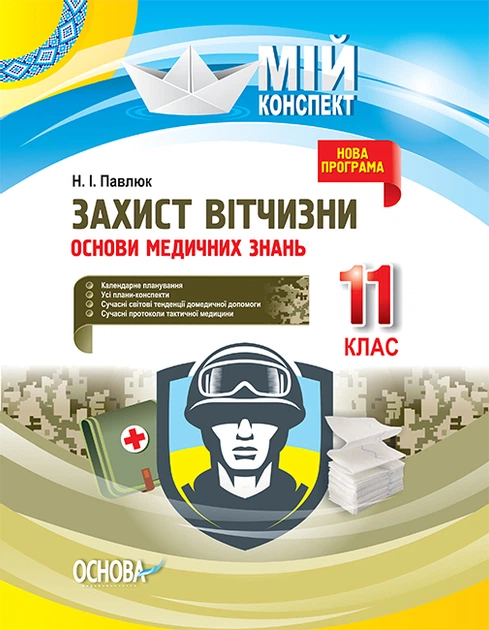 Мій конспект Захист Вітчизни Основи медичних знань 11 клас 9786170036933 - Фото 1 Мій конспект Захист Вітчизни Основи медичних знань 11 клас 9786170036933 - зображення 1