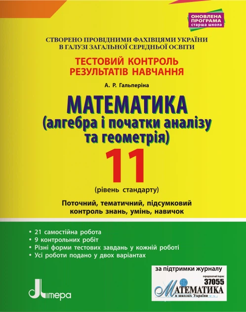 Математика (Алгебра і геометрія) Тестовий контроль результатів навчання 11 клас Рівень стандарту 9789669450821 - Фото 1 Математика (Алгебра і геометрія) Тестовий контроль результатів навчання 11 клас Рівень стандарту 9789669450821 - изображение 1