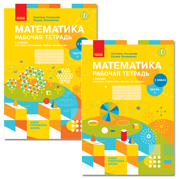 Книга Ранок НУШ Математика. 2 Класс. Рабочая Тетрадь К Учебнику.