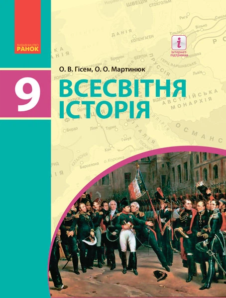 Книга Всесвітня історія. Підручник 9 клас для ЗНЗ (Г470129У