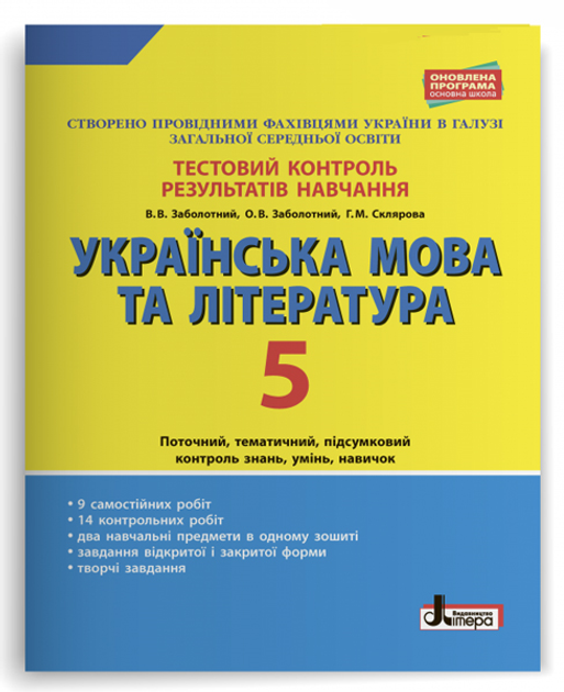 Книга Літера Тестовий Контроль Результатів Навчання. Українська.