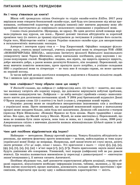 Ранок Українська мова: лайфхаки. Серія  «ЗНО  без  зайвої  напруги» - Хворостяний І.Г. - изображение 3