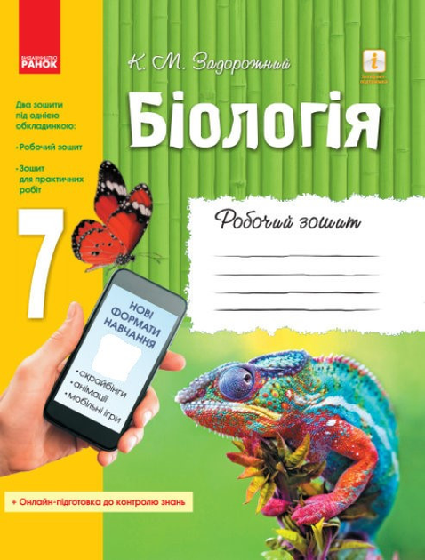 Біологія. 7 Клас. Робочий Зошит. Задорожній К. М. – Отзывы.