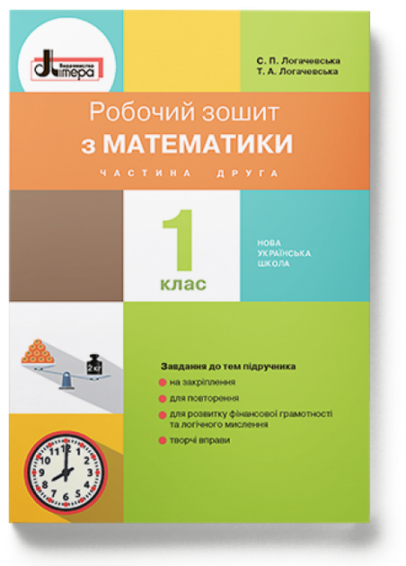 Робочий зошит з математики. 1 клас. Частина 2 (до підр. Логачевська С. П. та ін.) - Фото 1 Робочий зошит з математики. 1 клас. Частина 2 (до підр. Логачевська С. П. та ін.) - зображення 1
