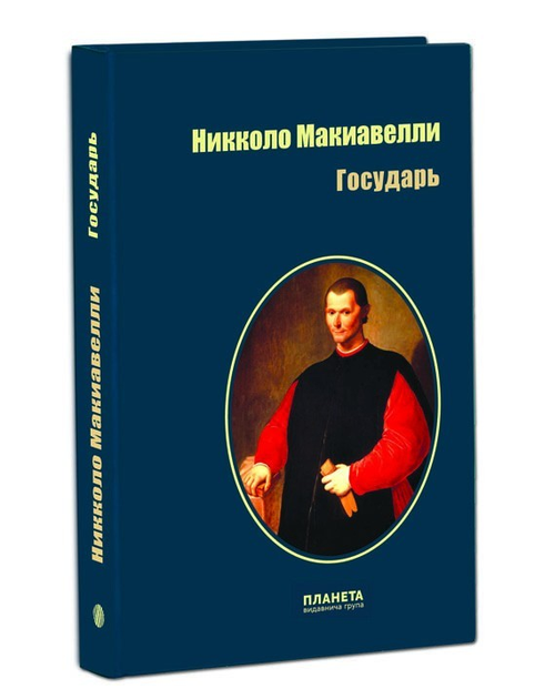 Книга Государь - Никколо Макиавелли (929369) от продавца: БУККЕР ...