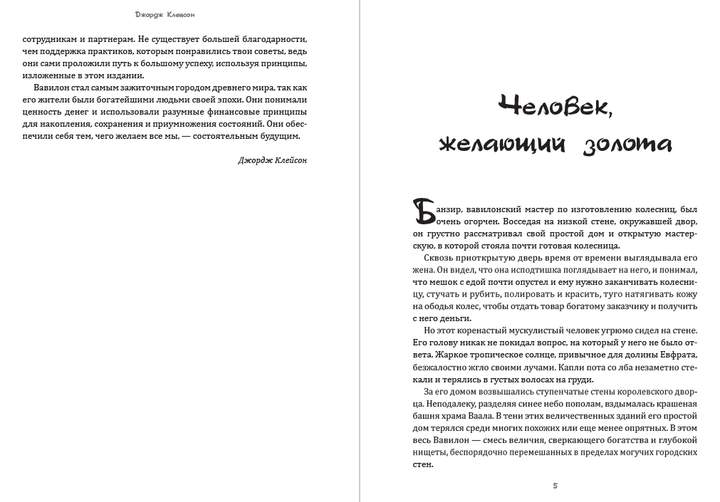 Книга Самый богатый человек в Вавилоне Джордж Клейсон - изображение 3