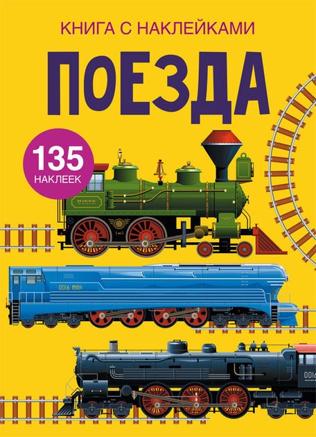 Книга с наклейками. Поезда (9789669871626) – фото, відгуки ...