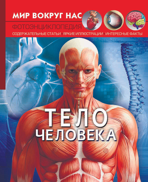 Энциклопедии Тело человека - ROZETKA. Купить недорого энциклопедию ...
