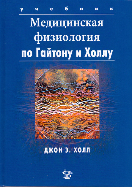 Книга Гайтон А.К., Холл Дж.Э. Медицинская Физиология По Гайтону.