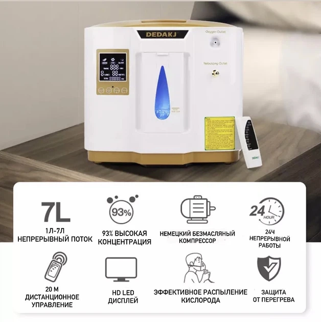 Кислородный концентратор на 7 литров DEDAKJ модель DE-1A (Германия