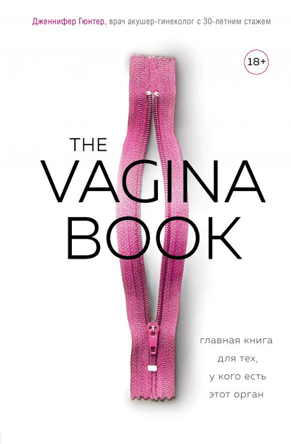 The VAGINA BOOK. Главная книга для тех, у кого есть этот орган - Джен Гюнтер (9789669931511) - изображение 1