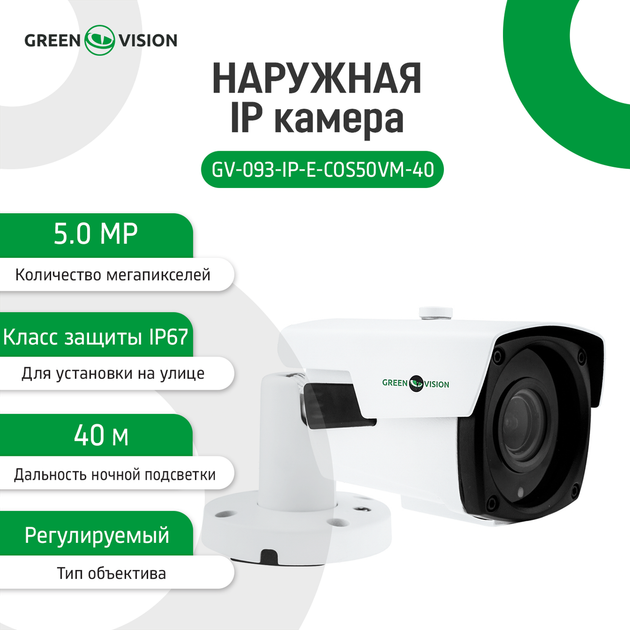 Наружная IP камера Green Vision GV-093-IP-E-COS50VM-40 POE - Фото 6 Наружная IP камера Green Vision GV-093-IP-E-COS50VM-40 POE - изображение 6