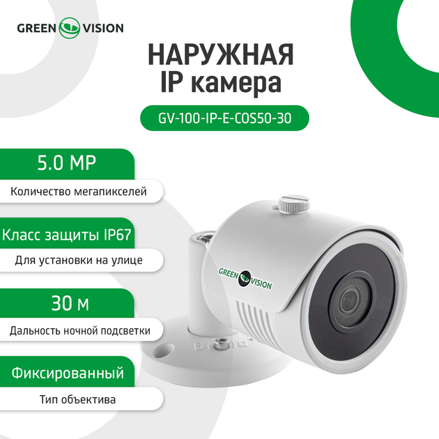 Наружная IP камера Green Vision GV-100-IP-E-СOS50-30 POE 5MP - Фото 1 Наружная IP камера Green Vision GV-100-IP-E-СOS50-30 POE 5MP - изображение 1