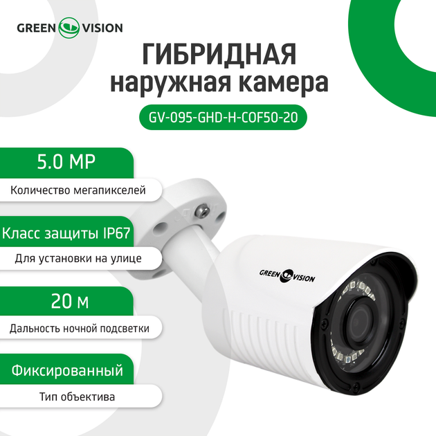 Уличная HD камера GreenVision GV-095-GHD-H-СOF50-20, 5Мп (10120) - изображение 6