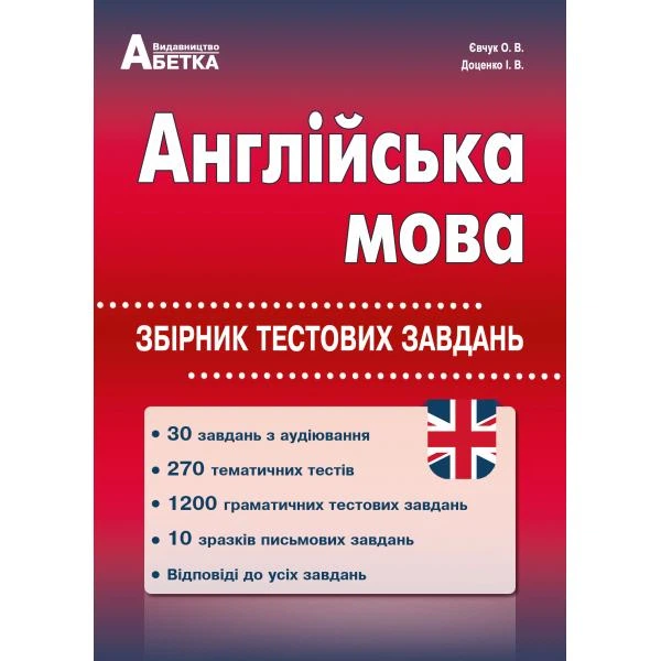 ЗНО. Англійська мова. Збірник тестових завдань. (Євчук О.В., Доценко І.В.), Видавництво Абетка - Фото 1 ЗНО. Англійська мова. Збірник тестових завдань. (Євчук О.В., Доценко І.В.), Видавництво Абетка - зображення 1