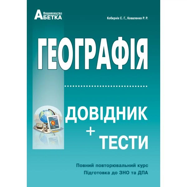 ЗНО. Географія. Справочник + тести. Повний повторювальний курс, підготовка до ЗНО. (Кобернік С.Г., Коваленко Р.Р.), Видавництво Абетка - Фото 1 ЗНО. Географія. Справочник + тести. Повний повторювальний курс, підготовка до ЗНО. (Кобернік С.Г., Коваленко Р.Р.), Видавництво Абетка - зображення 1