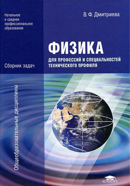 Книга Физика для профессий и специальностей технического профиля ...