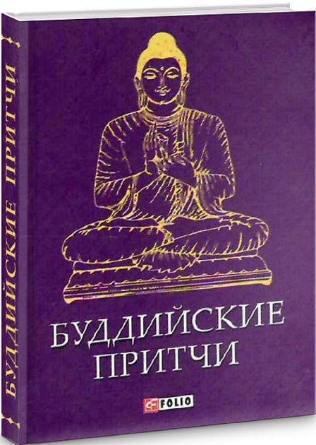 Книга Буддийские притчи (миниатюрное издание) от продавца: SeriousBook ...
