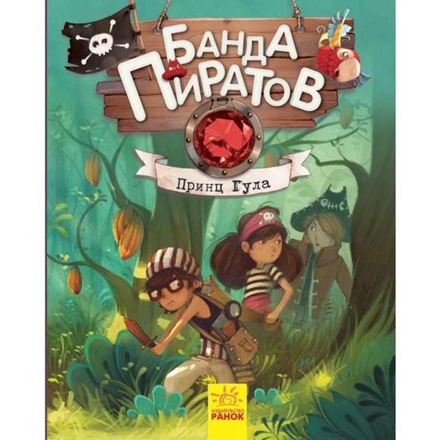 Книга Банда Піратів принц Гула (Рос) Ранок (286424) – фото, відгуки ...