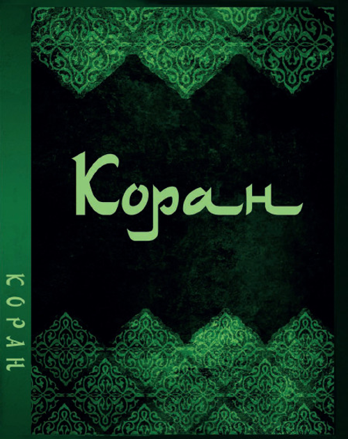 Книга Коран на русском языке (978-1-9877-4862-8) от продавца: MURMURA ...
