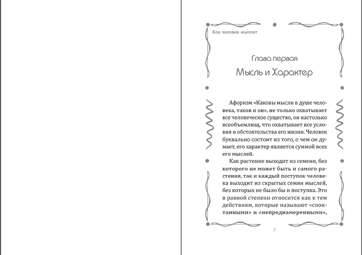 Как человек мыслит (Иллюстрированное издание)- Джеймс Аллен (978-617-7938-03-2) - изображение 3