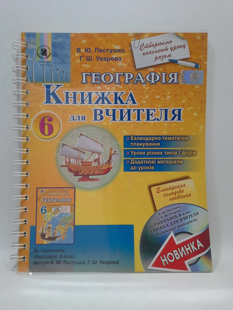 Книга для вчителя Географія 6 клас Пестушко Генеза – фото, отзывы ...