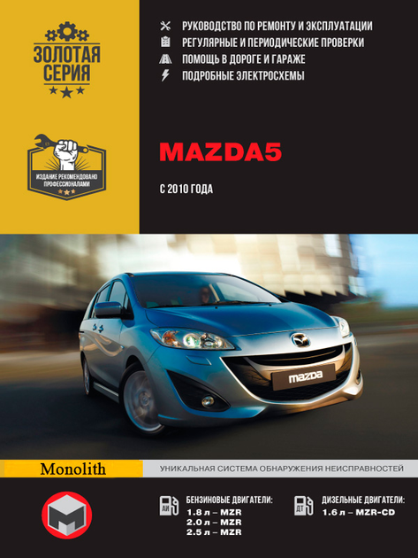 Руководство по ремонту и эксплуатации Автолитература Mazda