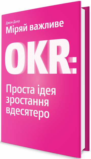 Міряй важливе. OKR: проста ідея зростання вдесятеро - Джон Доер (9786177544073) - Фото 1 Міряй важливе. OKR: проста ідея зростання вдесятеро - Джон Доер (9786177544073) - зображення 1