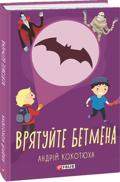Врятуйте Бетмена - Кокотюха А. (9789660389977) - Фото 1 Врятуйте Бетмена - Кокотюха А. (9789660389977) - зображення 1