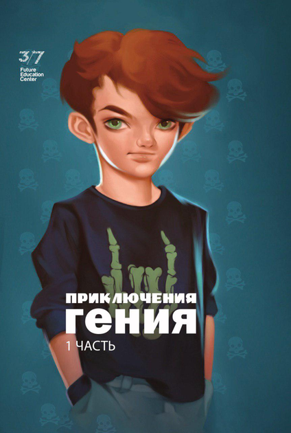 Приключения гения. Часть 1 - Галина и Ефим Шабшай (на русском языке) (4823334002013) - изображение 1