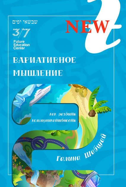 Вариативное мышление - Галина и Ефим Шабшай (на русском языке) (4823334002126) - изображение 1