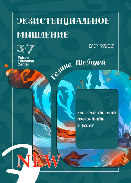 Экзистенциальное мышление - Галина и Ефим Шабшай (на русском языке) (4823334002204) - изображение 1