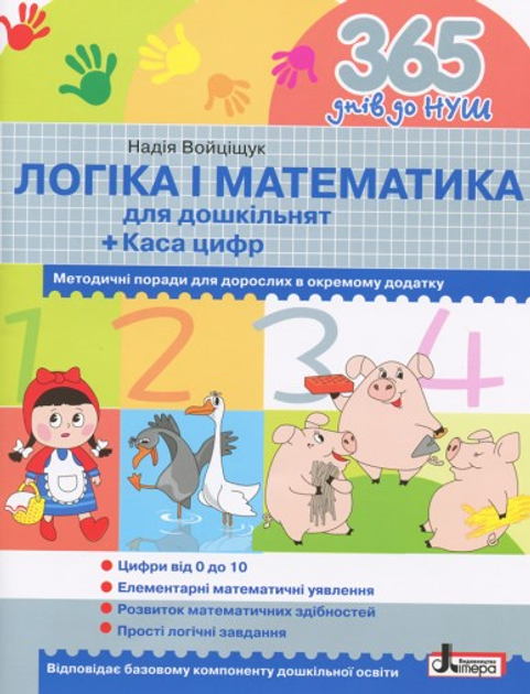 Логіка і математика для дошкільнят (НУШ) – низкие цены, кредит, оплата ...