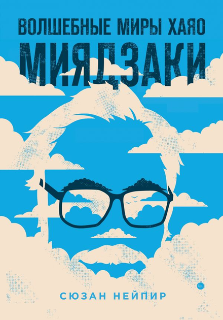 Волшебные миры Хаяо Миядзаки - Сюзан Нейпир (9789669933157) - изображение 1